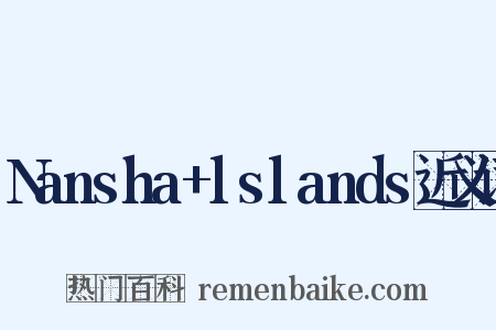 Nansha+lslands近义词是什么意思的图片